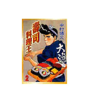 壽司料理王 2