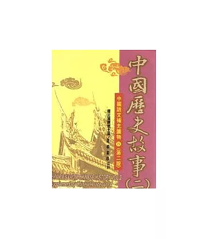 中國歷史故事(二)(二版)