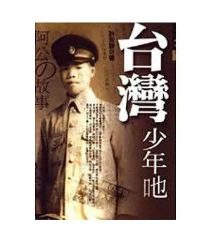 台灣少年耶－阿公的故事