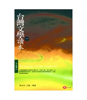 台灣文學讀本（一）