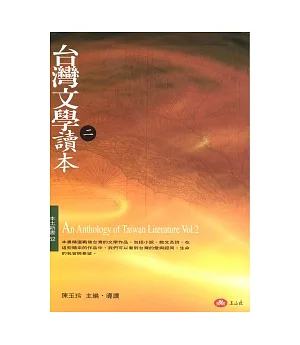 台灣文學讀本（二）