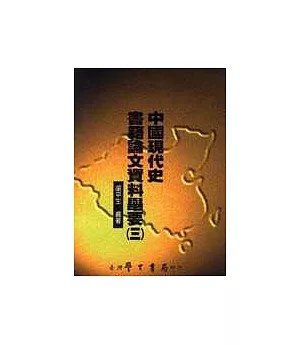 中國現代史書籍論文資料舉要(三)