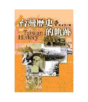台灣歷史的軌跡（上、下）