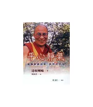 平心靜氣：達賴喇嘛談愛、慈悲與容忍