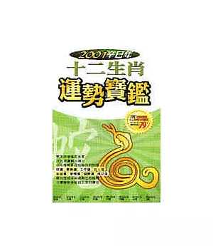 2001年十二生肖運勢寶鑑(蛇)