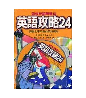 英語政略24(書+CD)
