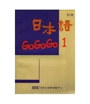 日本語GOGOGO 1(單書版) (二版)