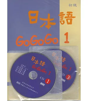 日本語GOGOGO1(書+三張光碟)(二版)