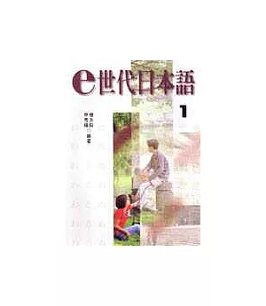 e世代日本語 1 (課本+4CD)