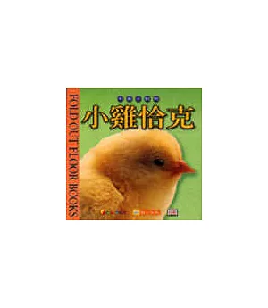 動物地板遊戲書—小雞恰克