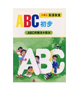 ABC初步(ABC的讀法與寫法)