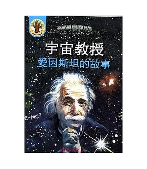 宇宙教授：愛因斯坦的故事(書+CD)