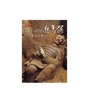 地下軍團兵馬俑－千古秦陵與秦文化