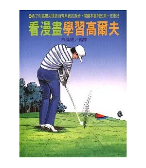 看漫畫學習高爾夫