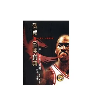 喬登籃球寶典 (1)：彩虹七劍篇(再版)