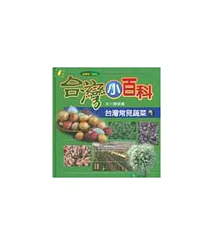 台灣常見蔬菜(3)