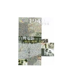 台灣電影:政治.經濟.美學(1949-1994)