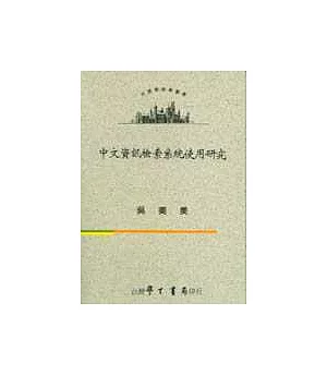 中文資訊檢索系統使用研究