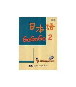 日本語GOGOGO 2(單書版)
