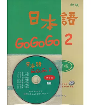 日本語GOGOGO 2 練習帳(書+1CD)