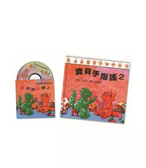 寶貝手指謠─2(書+CD)