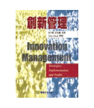 創新管理(Afuah: Innovation Management-Strategic, Implementation, and Profits 1/e  、98)