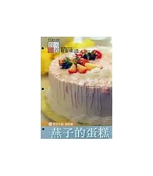 燕子的蛋糕(活頁食譜)