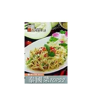 泰國菜TOP22(活頁食譜)