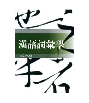 漢語詞彙學