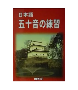 日本語五十音 練習(書+1CD)