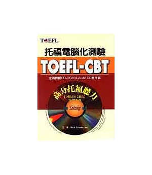 TOEFL-CBT高分托福聽力：分類式短文聽力