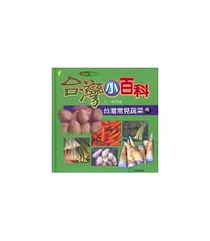 台灣常見蔬菜(4)