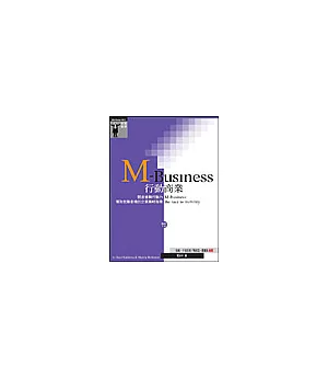 M-Business行動商業：競逐優勢行動力、獲取致勝商機的企業策略指南