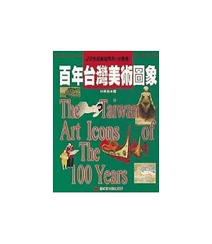百年臺灣美術圖象