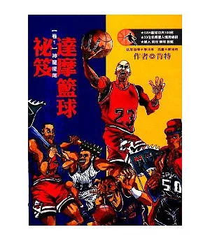 達摩籃球祕笈卷【1】神龍擺尾(再版)