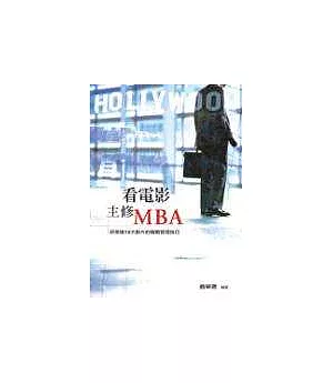 看電影主修MBA：好萊塢10大影片的商戰管理技巧