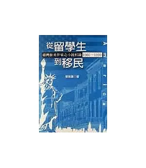 從留學生到移民 : 臺灣旅美作家之小說析論1960～1999
