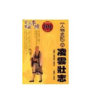 《人物史記》6凌雲壯志：李陵、三藏法師
