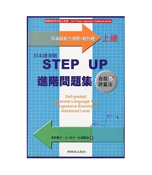 日本語測驗STEP UP進階問題集-上級