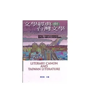 文學經典與台灣文學