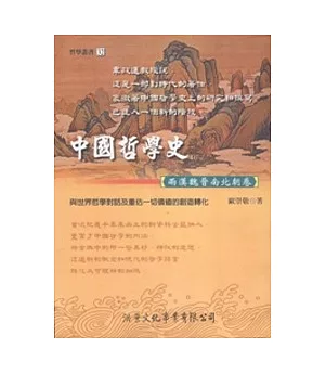中國哲學史：兩漢魏晉南北朝卷