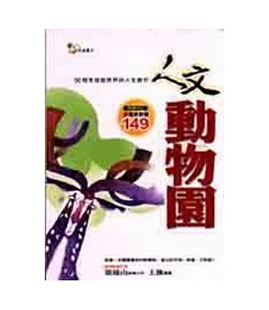 人文動物園－50個來自自然界的人生啟示