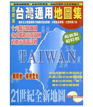 台灣通用地圖集