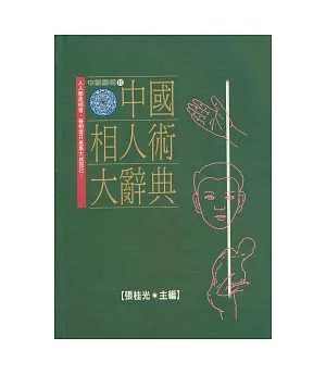 中國相人術大辭典(增訂版)