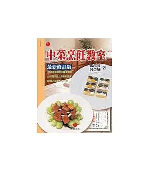 中菜烹飪教室—乙丙級中餐烹調技術士考照專書（最新修訂版）