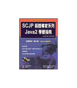 SCJP 認證專家系列：Java 2 學習指南