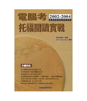 2002~2004電腦考托福閱讀實戰
