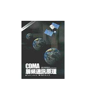 CDMA展頻通訊原理