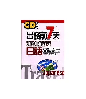 出發前七天：海外旅行日語會話手冊(附4片CD)