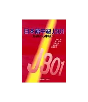 日本語中級J301-基礎 中級 -(附光碟)